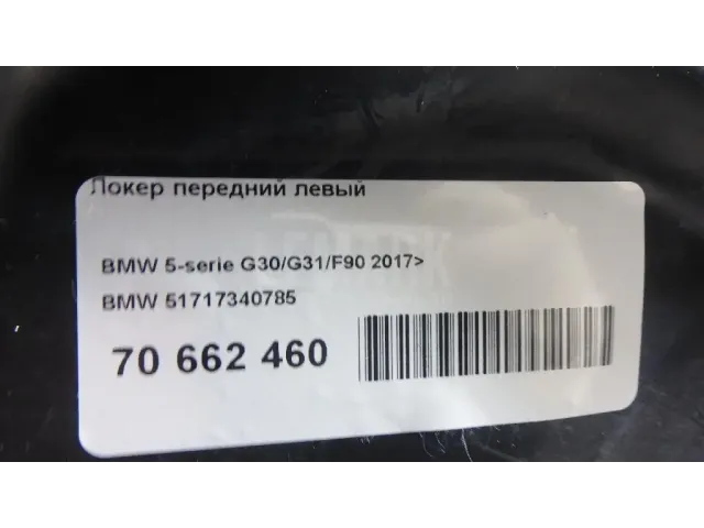 Локер передний левый
