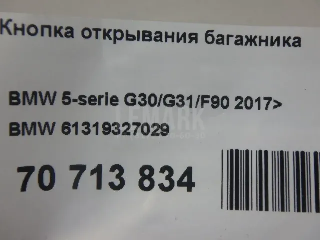 Кнопка открывания багажника
