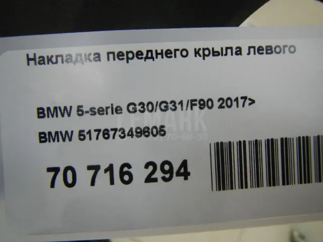 Накладка переднего крыла левого