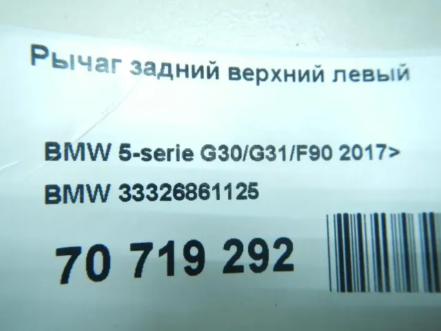 Рычаг задний верхний левый для  BMW X4 F26 2014-2018