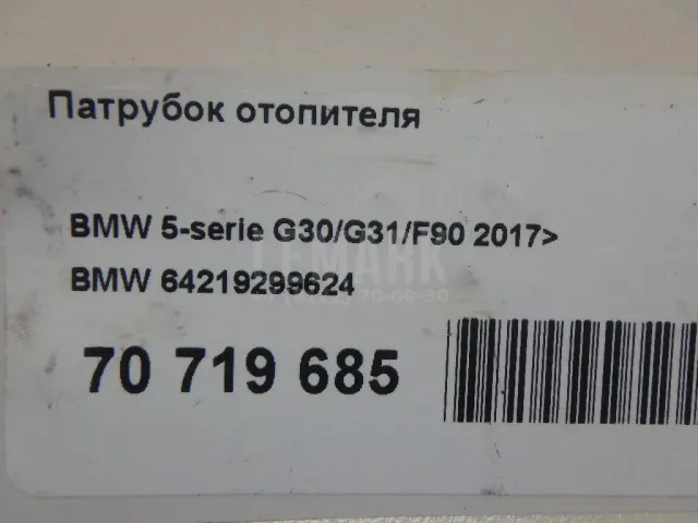 Патрубок отопителя для  BMW 5-serie G30/G31/F90 2017-2023