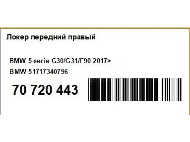 Локер передний правый для  BMW X4 F26 2014-2018