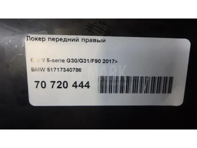 Локер передний правый для  BMW X4 F26 2014-2018