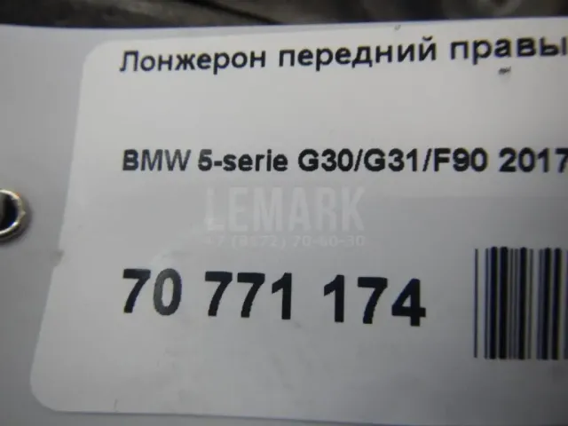 Лонжерон передний правый