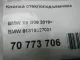 Кнопка стеклоподъемника