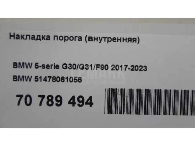 Накладка порога (внутренняя) для  Audi Q8 (4MN) 2018