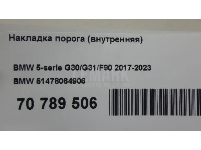 Накладка порога (внутренняя) для  BMW 3-serie E92/E93 2006-2012