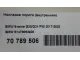 Накладка порога (внутренняя) для  BMW 3-serie E92/E93 2006-2012