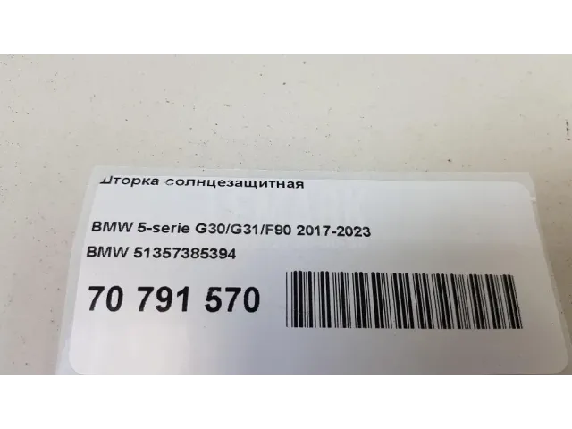 Шторка солнцезащитная