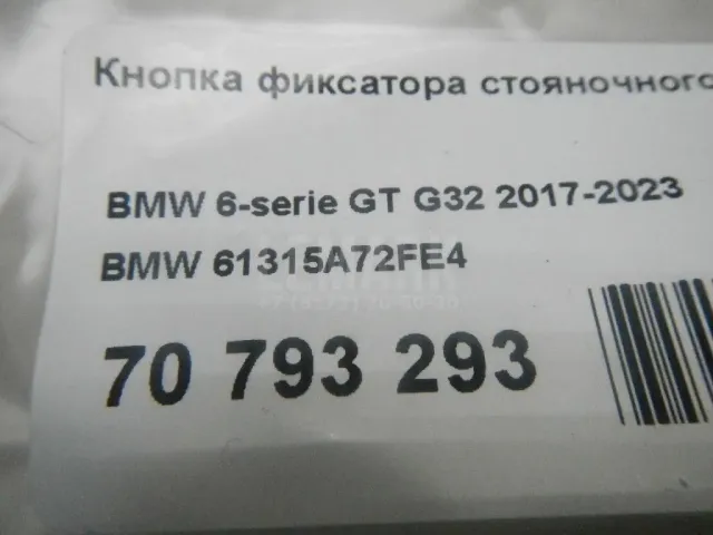 Кнопка фиксатора стояночного тормоза для  Audi 100 [C4] 1991-1994