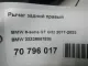 Рычаг задний правый