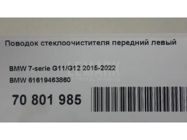 Поводок стеклоочистителя передний левый для  Ford Fiesta 2017