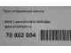Трос открывания капота для  Ford Escape EUR 2007-2009