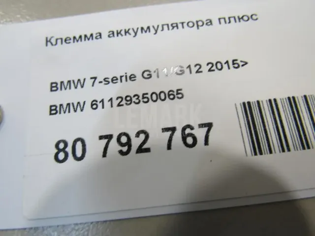Клемма аккумулятора плюс для  Audi Q2 (GA) 2017