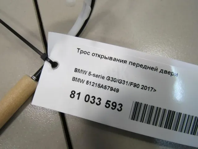 Трос открывания передней двери