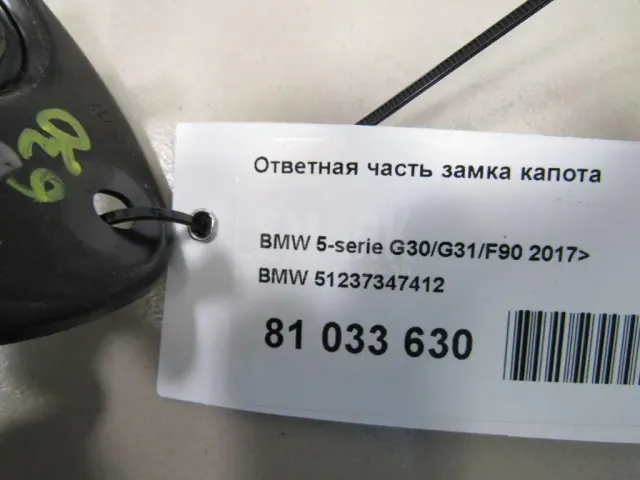 Ответная часть замка капота для  BMW 4-serie G22/G23 2020