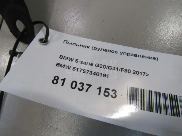 Пыльник (рулевое управление)