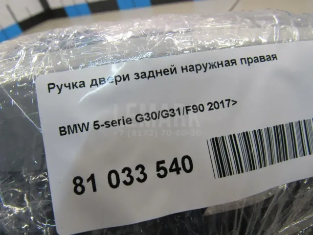 Ручка двери задней наружная правая