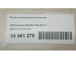 Ручка открывания багажника