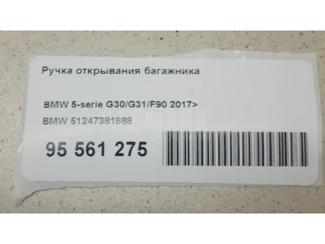 Ручка открывания багажника для  Audi A1 (8X) 2010-2018