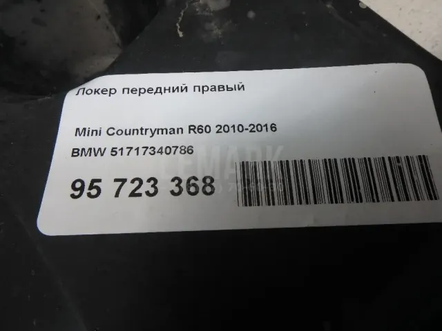 Локер передний правый