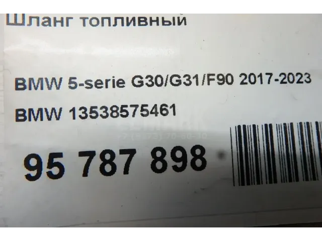 Шланг топливный