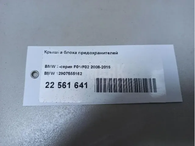 Крышка блока предохранителей