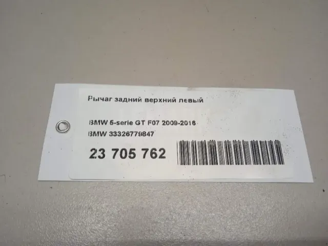 Рычаг задний верхний левый