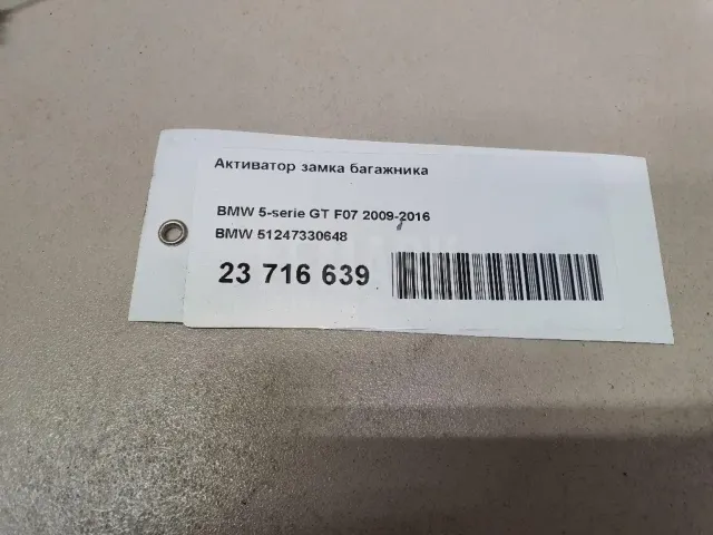 Активатор замка багажника