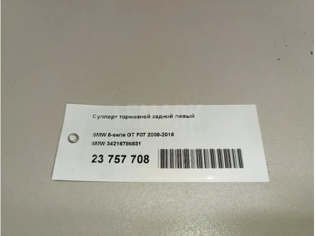Суппорт тормозной задний левый для  BMW 5-serie G30/G31/F90 2017-2023