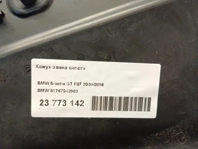 Кожух замка капота для  Chery Tiggo 7 Pro Max (T1EFL1) 2022