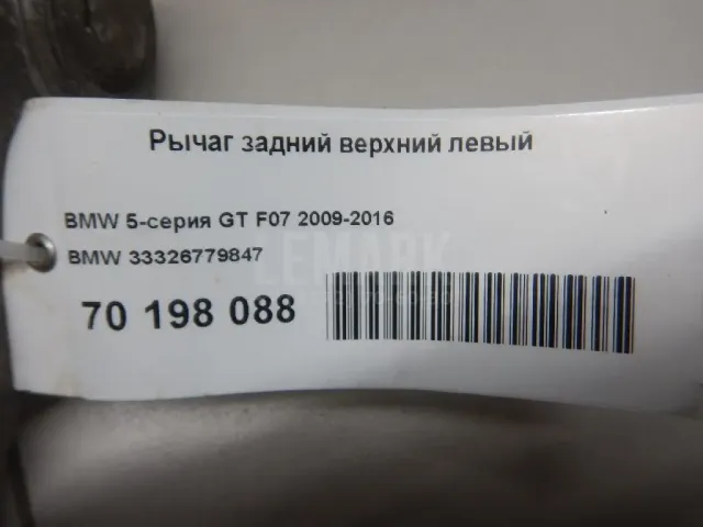 Рычаг задний верхний левый для  Audi Q3 (8U) 2012-2018