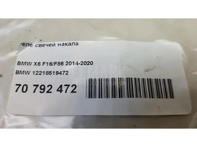 Реле свечей накаливания для  BMW X6 F16/F86 2014-2020