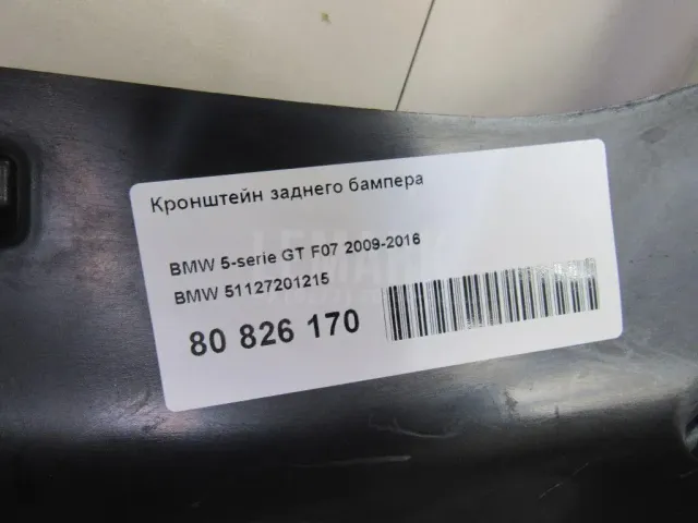Кронштейн заднего бампера