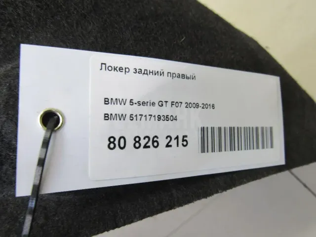 Локер задний правый для  BMW 2-serie F44 Gran Coupe 2019-2024
