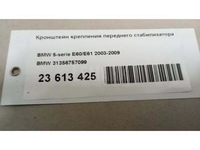 Кронштейн крепления переднего стабилизатора для  BMW 2-serie F22/F23/F87 2013-2020