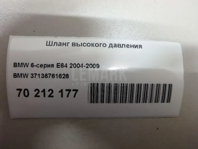 Шланг высокого давления