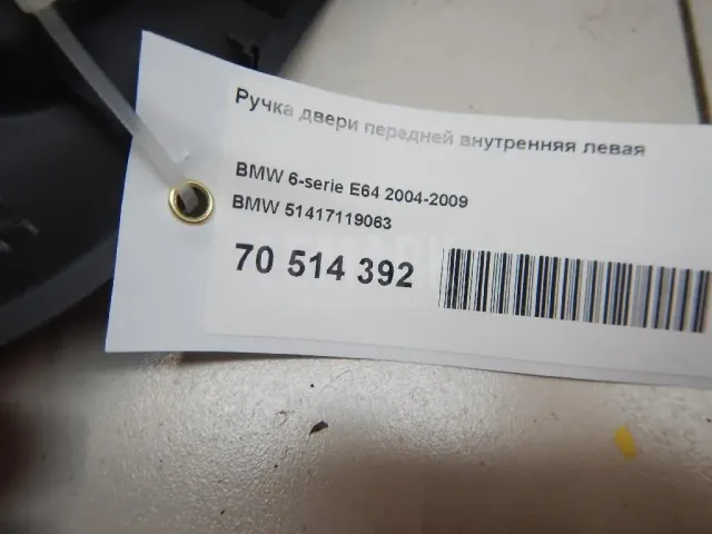 Ручка двери передней внутренняя левая