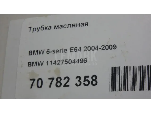 Трубка масляная