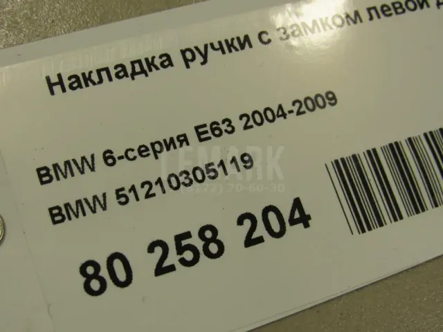 Накладка ручки с замком левой двери для  Honda Accord V 1996-1998