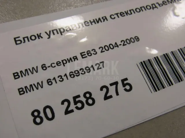 Блок управления стеклоподъемниками для  BMW X3 F25 2010-2017