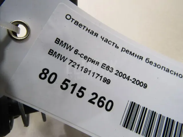 Ответная часть ремня безопасности для  Cadillac CTS 2002-2008