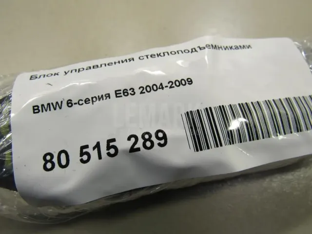 Блок управления стеклоподъемниками