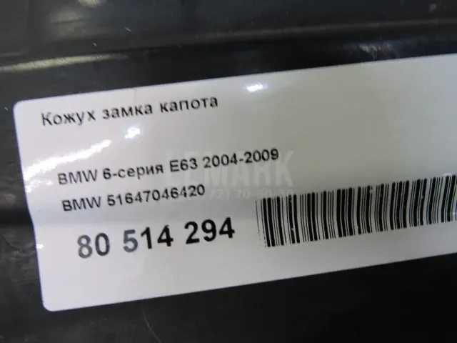 Кожух замка капота для  BMW X6 E71 2008-2014