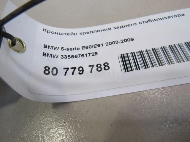 Кронштейн крепления заднего стабилизатора для  Citroen C5 2004-2008