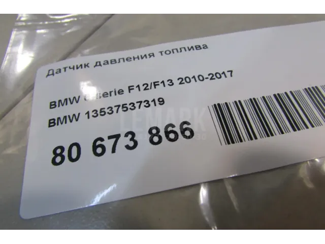 Датчик давления топлива