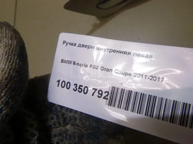Ручка двери внутренняя левая
