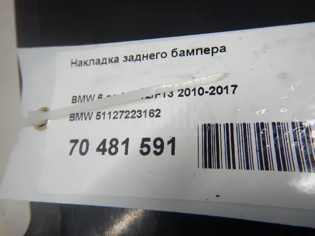 Накладка заднего бампера для  Cadillac SRX 2003-2009