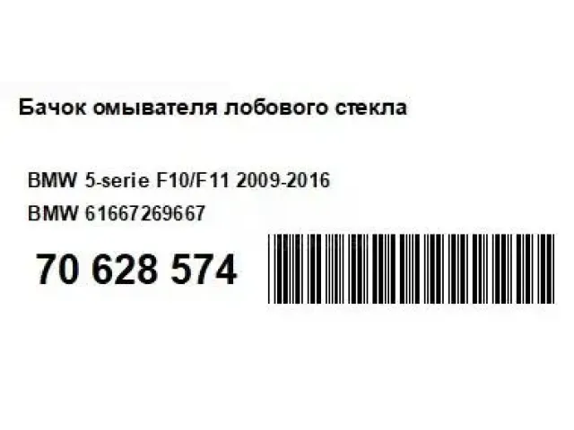 Бачок омывателя лобового стекла