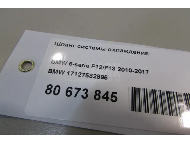 Шланг системы охлаждения